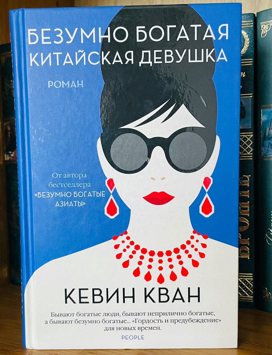 Книга безумно богатые. Обложка книги безумно богатая китайская девушка. Проблемы безумно богатых азиатов книга. Кевин кван безумно богатые азиаты. Книга безумно богатые.