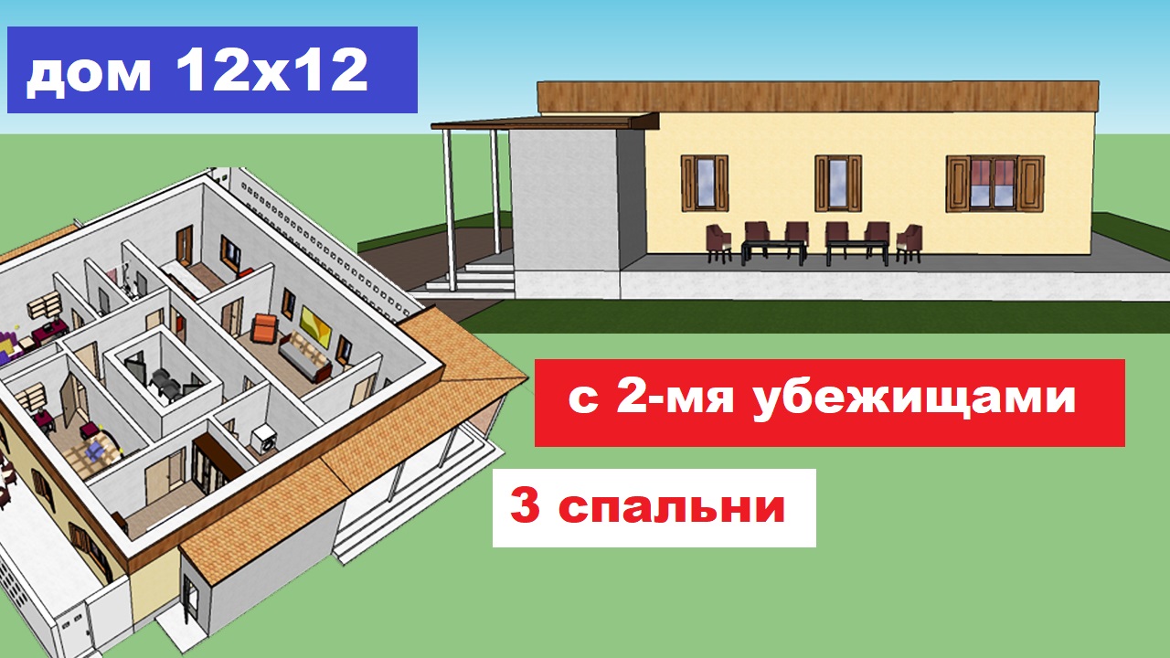 Проект дома 12х12 с 2-мя убежищами. 3 спальни. Одноэтажный дом 12 на 12 с  подвалом и бомбоубежищем