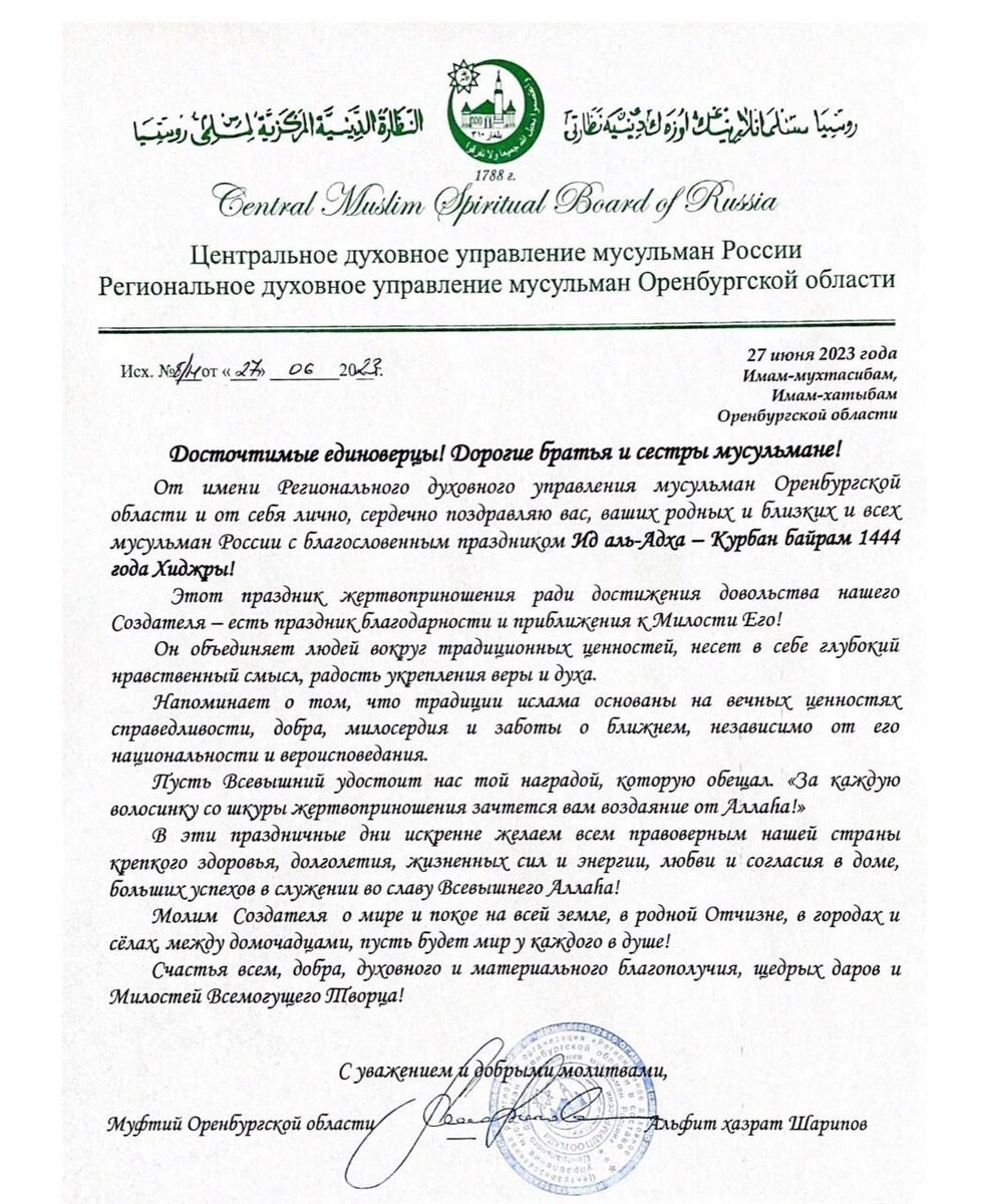    Альфит Хазрат Шарипов — Муфтий Оренбуржья — поздравил мусульман с праздником Курбан-Байрам Андрей Севостьянов
