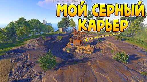 Мой серный карьер в rust раст рейды после глобального вайпа