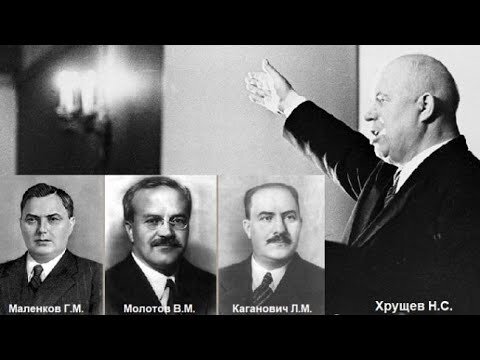 Антипартийная группа период. Антипартийная группа. Антипартийная группа 1957. Антипартийная борьба. Антипартийная группа при Хрущеве.