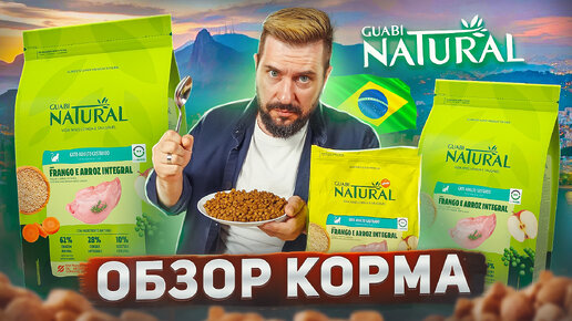 GUABI NATURAL популярный сухой корм из Бразилии | ОБЗОР КОРМА для кошек