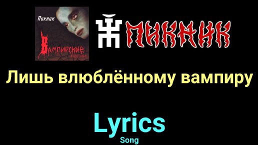 Пикник вампирский альбом