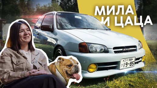 Toyota Starlet и ее девушка. История о том, как машине повезло с хозяйкой