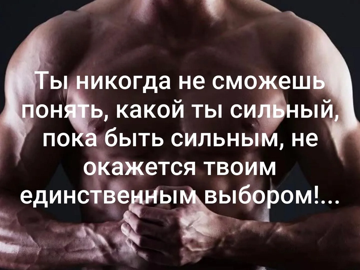 Ведь чем сильнее будет это. Сильный человек. Ты сильный человек. Сильный человек и слабый человек. Ты никогда не сможешь понять.