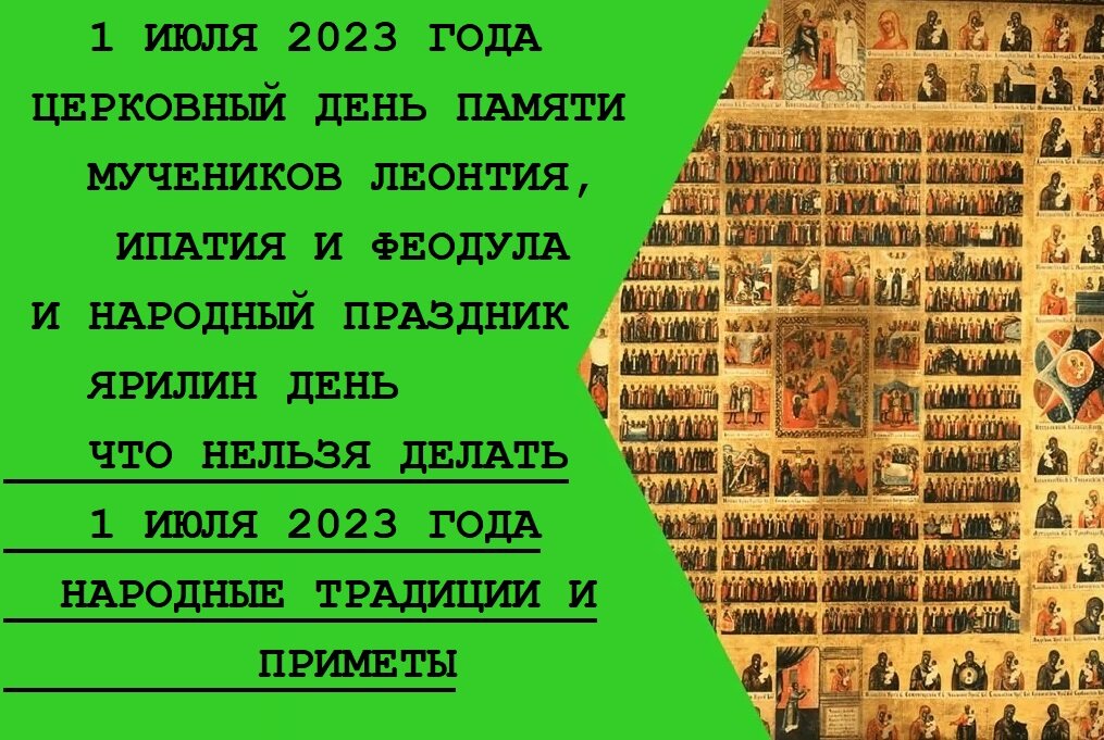 Закон вышедший 1 июля. День памяти святых мучеников Леонтия, Ипатия и Феодула. Праздничные дни в 2023 церковные. 1 Июля праздник церковный. 6 Июля праздник церковный.