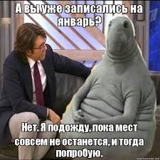 Не тяните 