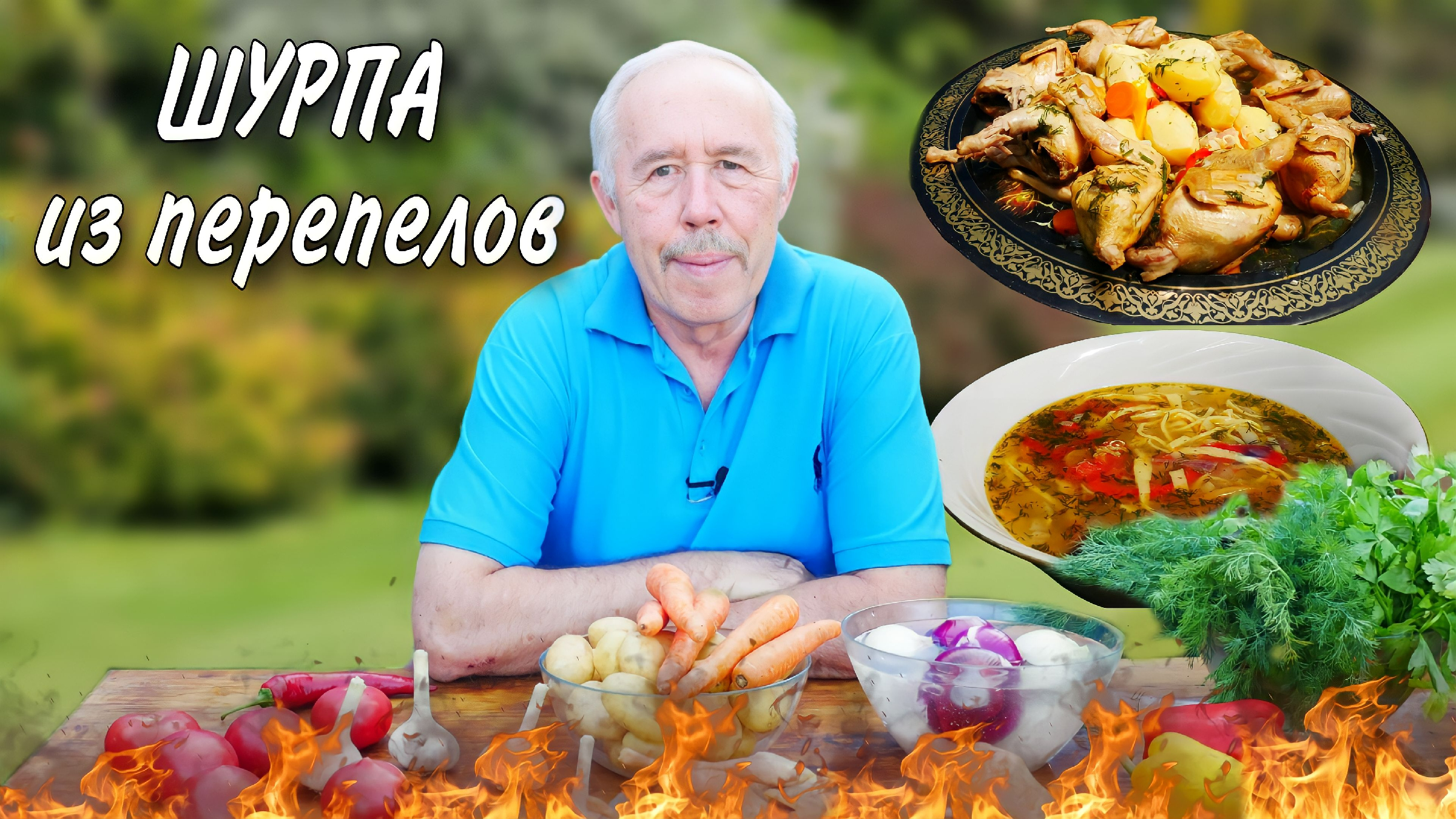 ВКУСНАЯ ШУРПА из ПЕРЕПЕЛОВ с ДОМАШНЕЙ ЛАПШОЙ в КАЗАНЕ на КОСТРЕ