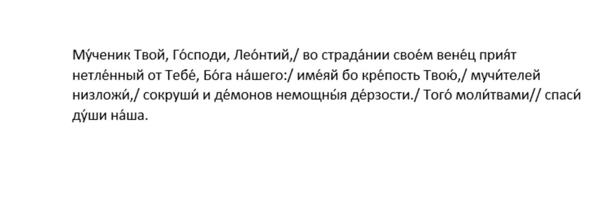 Тропарь мученику Леонтию Триполийскому, глас 4