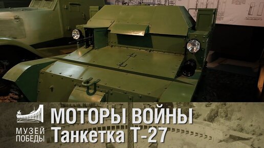 Советская танкетка Т-27 | История редкого образца бронетехники