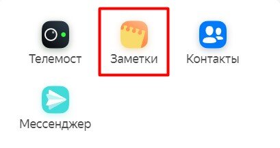 Так выглядит иконка блокнота на Яндексе