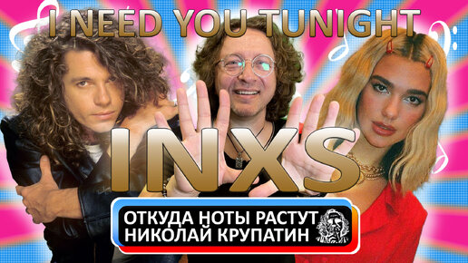 INXS - Need You Tonight / Музыкальный фаст-мейкинг