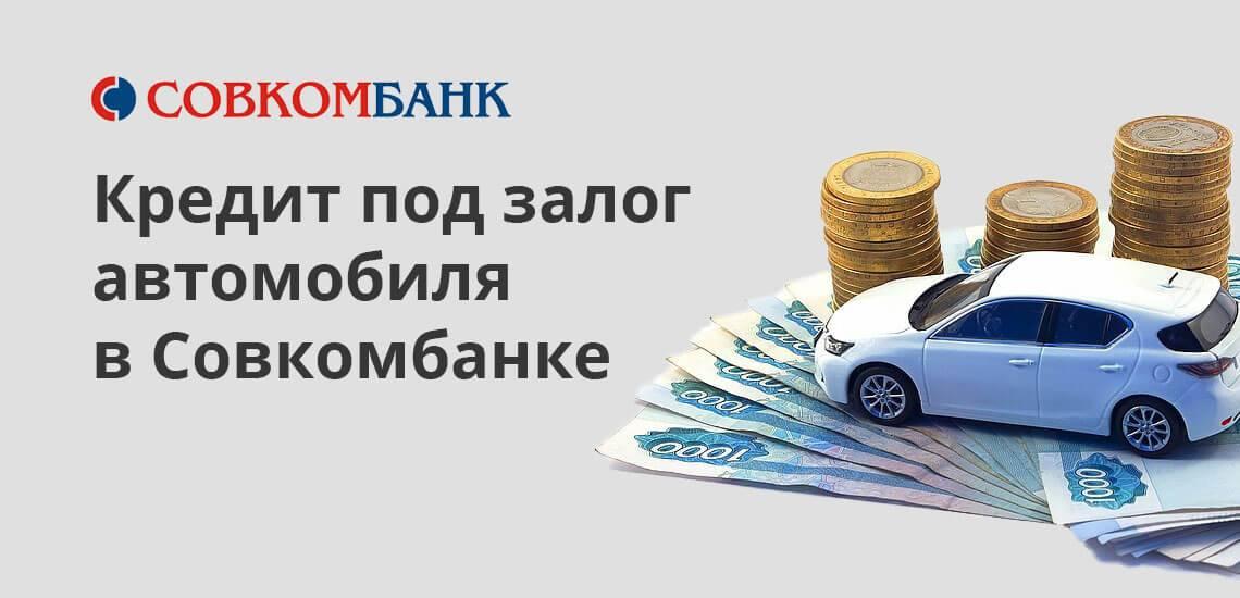 Почта банк кредит под залог авто. Автомобиль под залог. Займ под залог автомобиля. Кредит под залог авто совкомбанк. Совкомбанк кредит под залог.