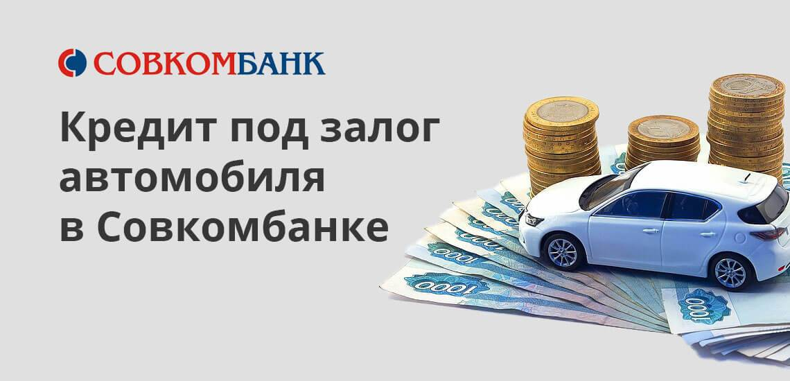 Сбербанк кредит залог авто. Под залог автомобиля. Авто в залоге. Займ под залог автомобиля. Совкомбанк залог авто.