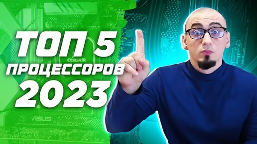 Топ 5 лучших процессоров для сборки игровых ПК в 2023