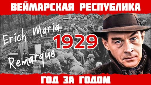 1929 год в Германии: На западном фронте без перемен, Великая депрессия, Голубая лента Атлантики