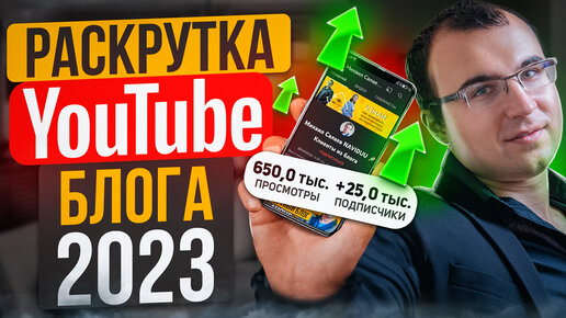 Download Video: Как раскрутить канал на YouTube с нуля: бесплатные и платные инструменты