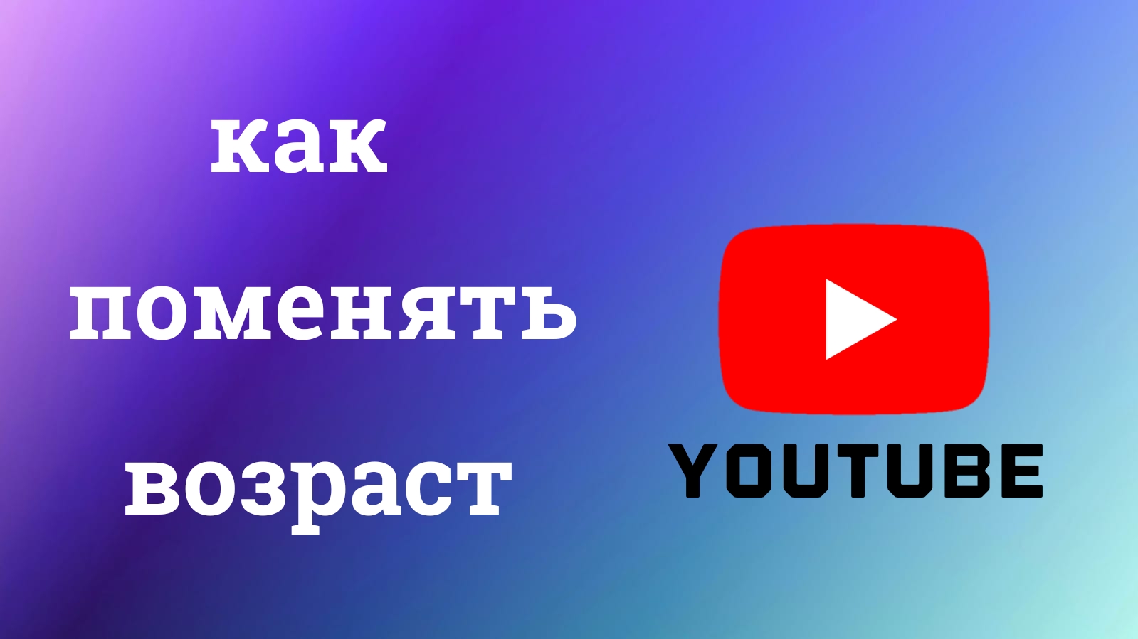 Как Поменять Возраст на Youtube с телефона (2023)