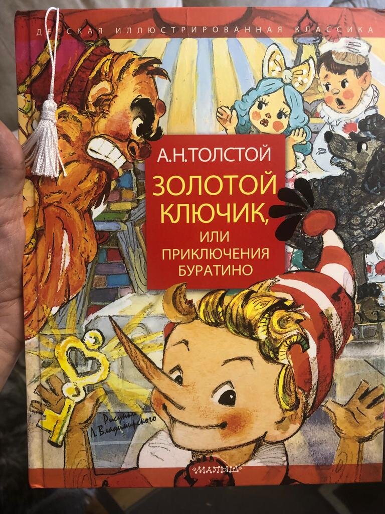 "Золотой ключик, или приключения Буратино". А.Н. Толстой. Рисунки легендарного Л. Владимирского.