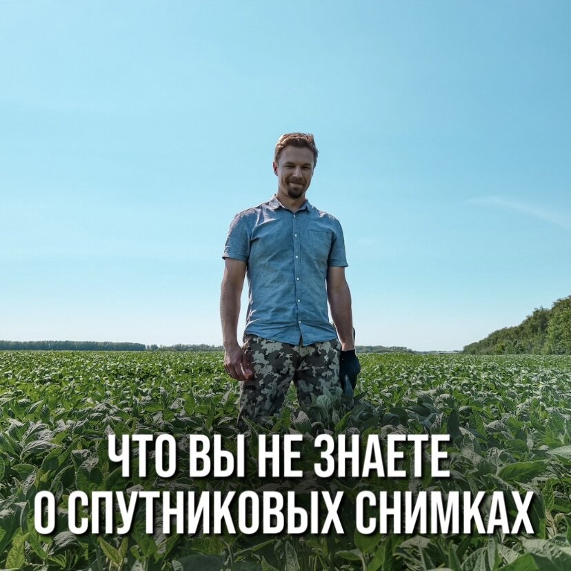 ДОСТАТОЧНО ЛИ ВЫ ЗНАЕТЕ О СПУТНИКОВЫХ СНИМКАХ? 
