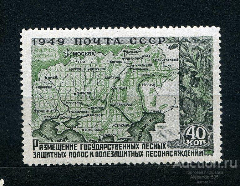 Почтовая марка, посвященная плану преобразованию природы