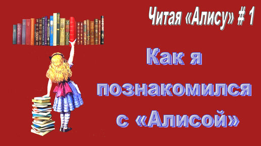 Читая «Алису в Стране чудес» - 1: По волне моей памяти