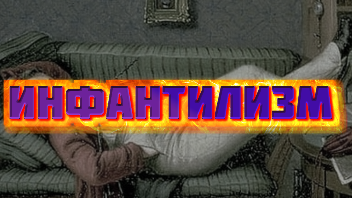 Инфантилизм. Почему люди стали позже "взрослеть" | trayaN | Канал о ...