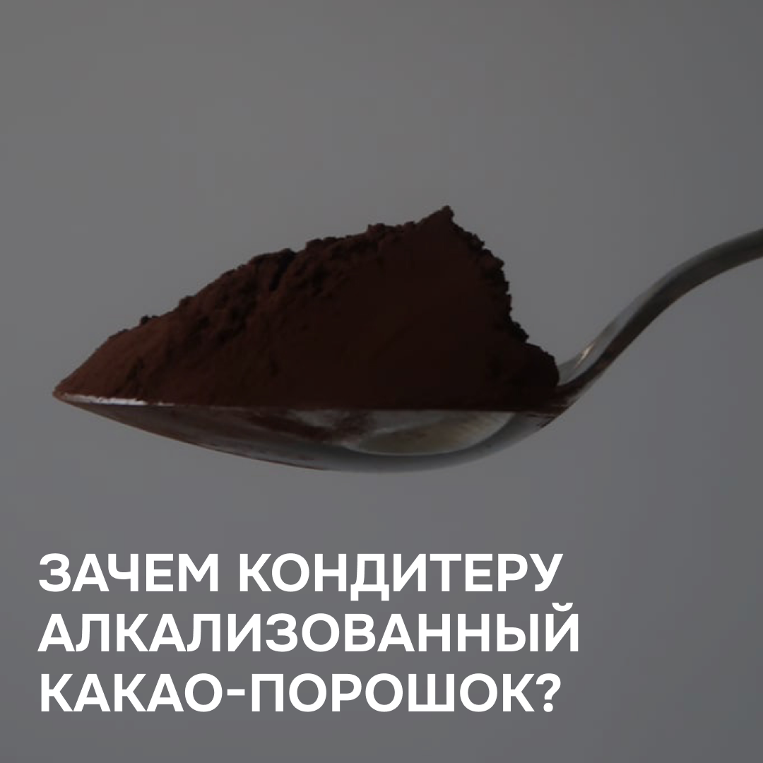 Зачем кондитеру алкализованный какао-порошок? | Полина Шевчук // Шеф | Дзен