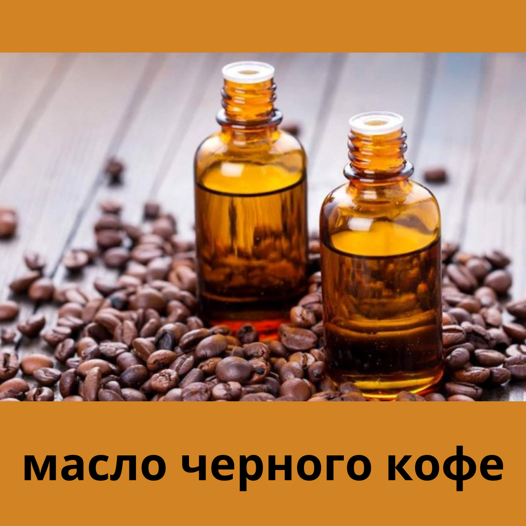 кофейный скраб для тела. домашнее кофейное масло. кофе паста. масло кофейных зерен. домашнее кофейное масло.