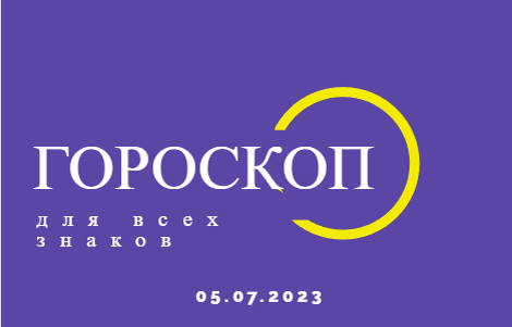 Гороскоп на 05 июля 2023 года для всех знаков