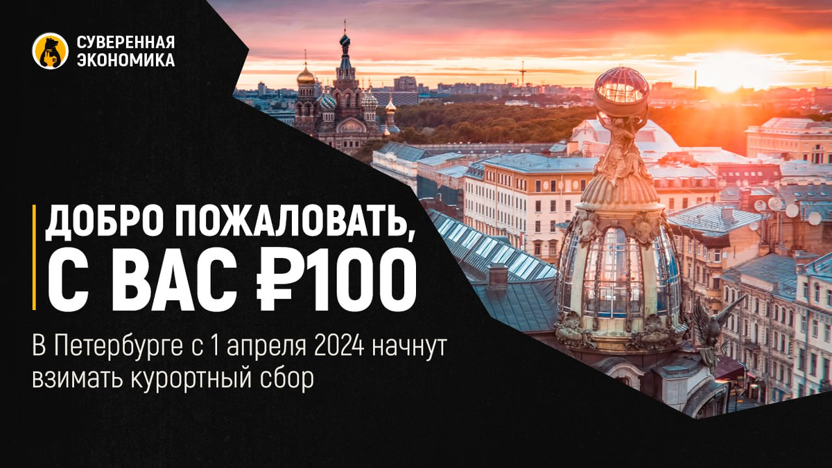 Курортный сбор в Санкт-Петербурге 2024. Добро пожаловать в Питер. Апрель 2024. Праздники в апреле 2024.