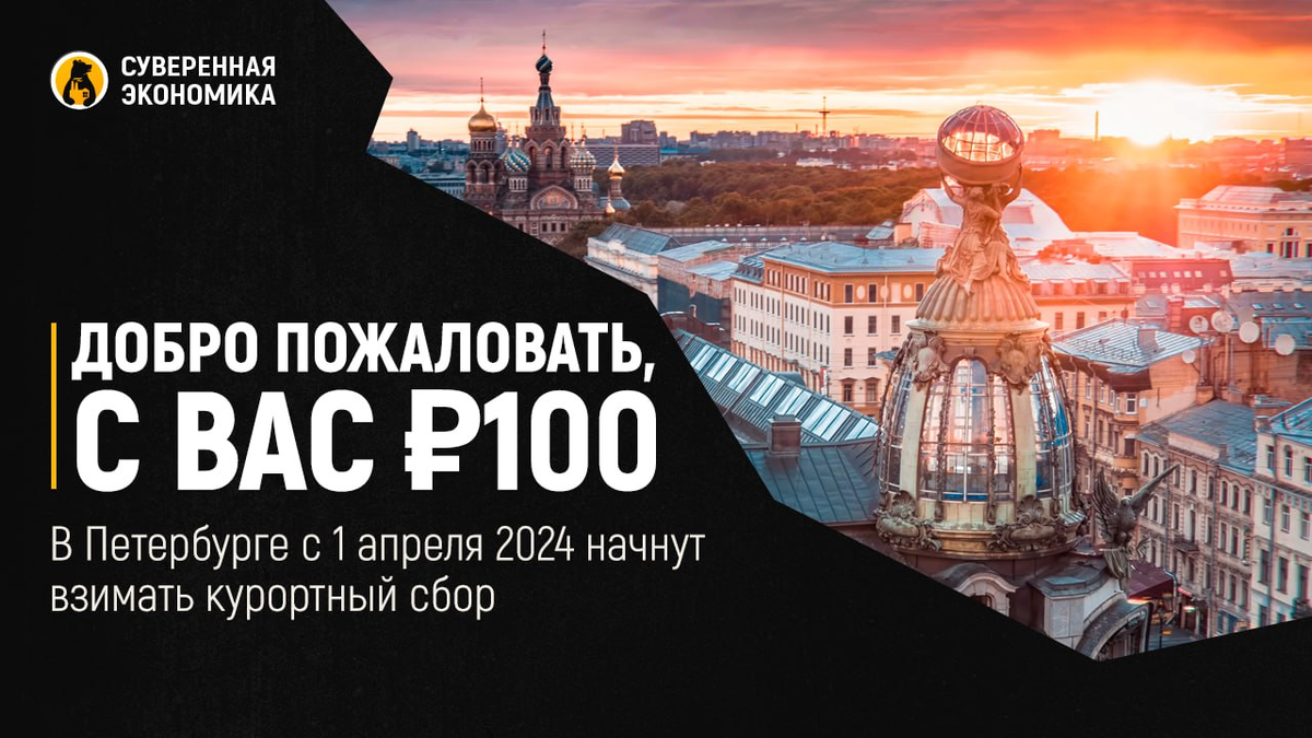 Курортный сбор в спб 2024. Курортный сбор в Санкт-Петербурге 2024. Добро пожаловать в Питер. Апрель 2024. Праздники в апреле 2024.