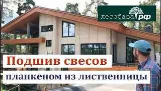 Подшив свесов дома планкеном из лиственницы