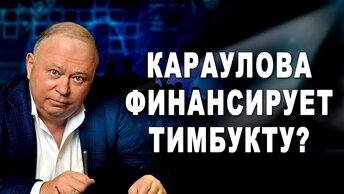 Караулова финансирует Тимбукту?