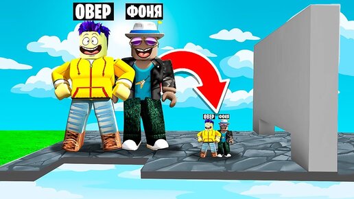 ВЫЖИВЕТ ТОЛЬКО ОДИН! ГИГАНТЫ ПРОТИВ МЕЛКИХ! МЕНЯЕМ РАЗМЕР В ROBLOX