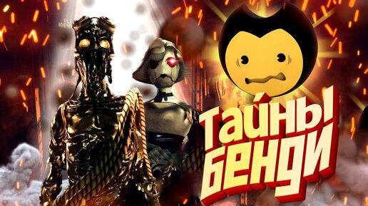 БЕНДИ 2 - Секреты БАТДР / Bendy and the Dark Revival BATDR BATIM [ АРХИВ СТУДИИ Джоуи Дрю ]