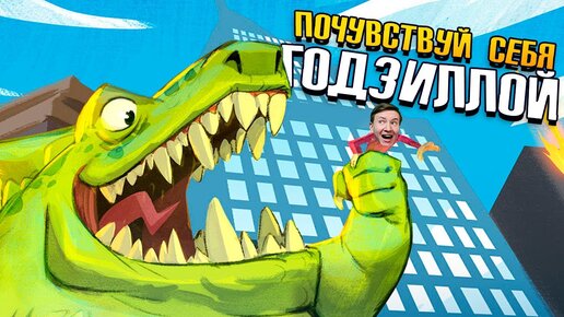 Ты ГОДЗИЛЛА - РАЗРУШАЙ! Terror of Hemasaurus