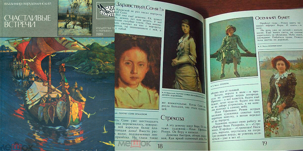 Порудоминский, Владимир Ильич. Счастливые встречи: рассказы. - М.: Малыш, 1989. - 80 с., цв. ил.