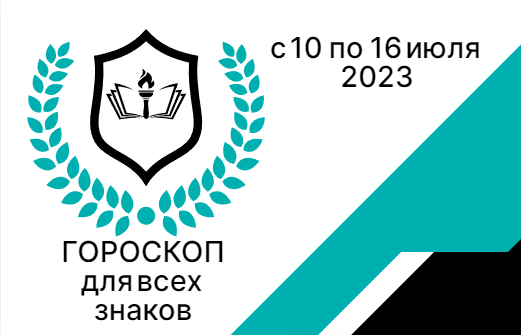 Гороскоп на неделю с 10 по 16 июля 2023 для всех знаков