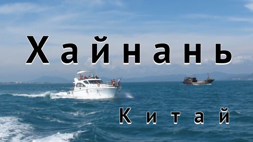 Китай остров Хайнань