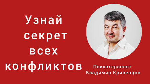 Узнай секрет всех конфликтов