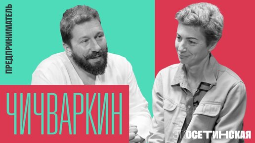 “Смелость - это постепенный процесс”. Чичваркин о войне, русском паспорте и винном бизнесе