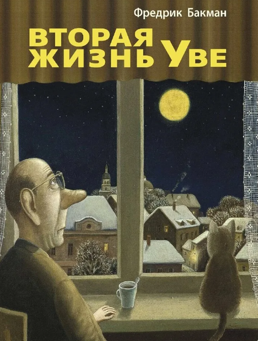 Фредерик Бакман "Вторая жизнь Уве"