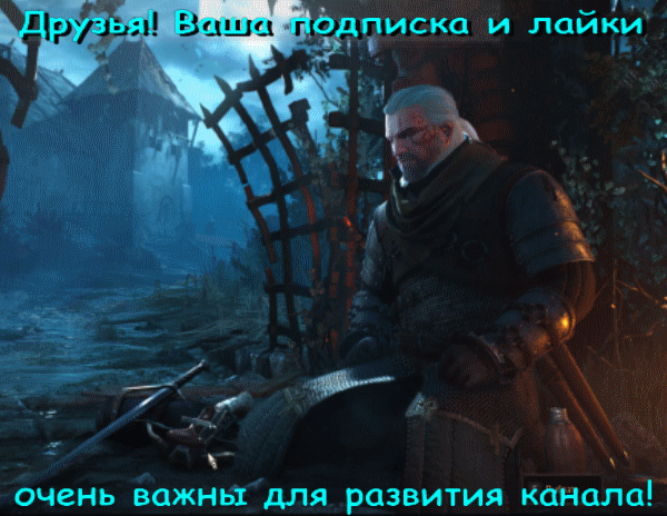 (текст принадлежит автору канала; уникальность 100% по «Текстовод»; в качестве иллюстраций использованы личные скриншоты, GIF и видео автора канала, сделанные в процессе прохождения игры The Witcher 3: Wild Hunt)
