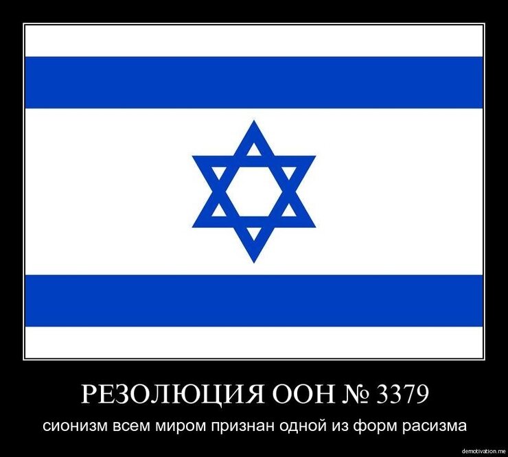 Резолюция 3379 была принята в 1975 г. и отменена в 1991 г. 