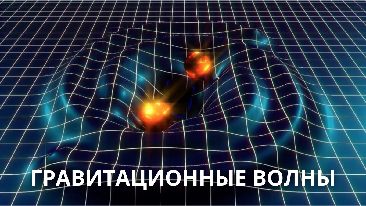 Гравитационные волны