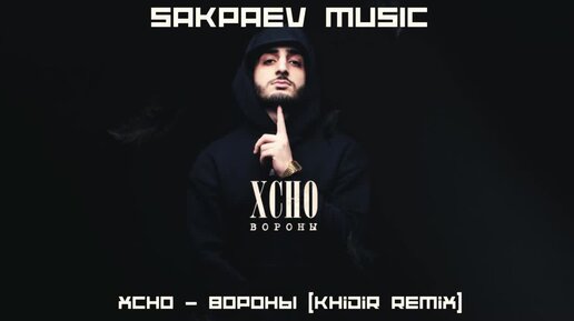 Вороны xcho ремикс