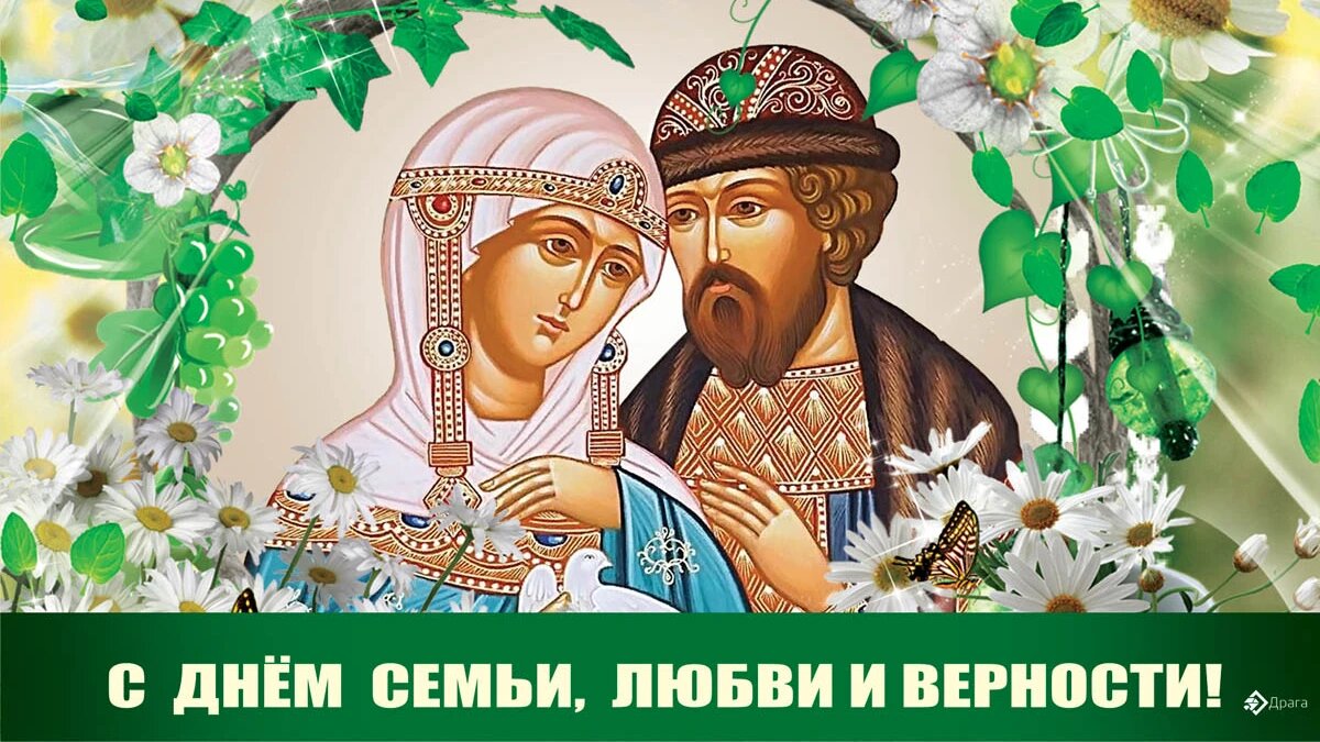 8 июля 30. 8 Июля день семьи любви и верности. 8 Июля праздник. 8 Июля открытки. День любви и верности в России.