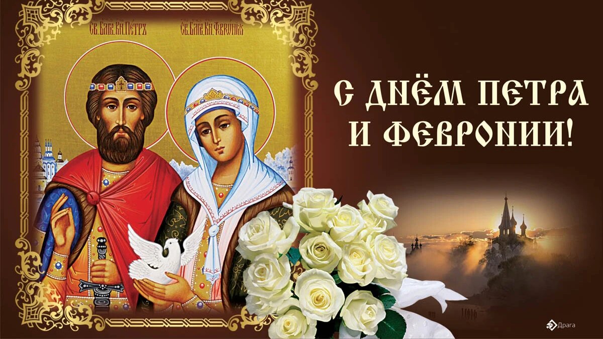 День Петра и Февронии. Иллюстрация: «Курьер.Среда»