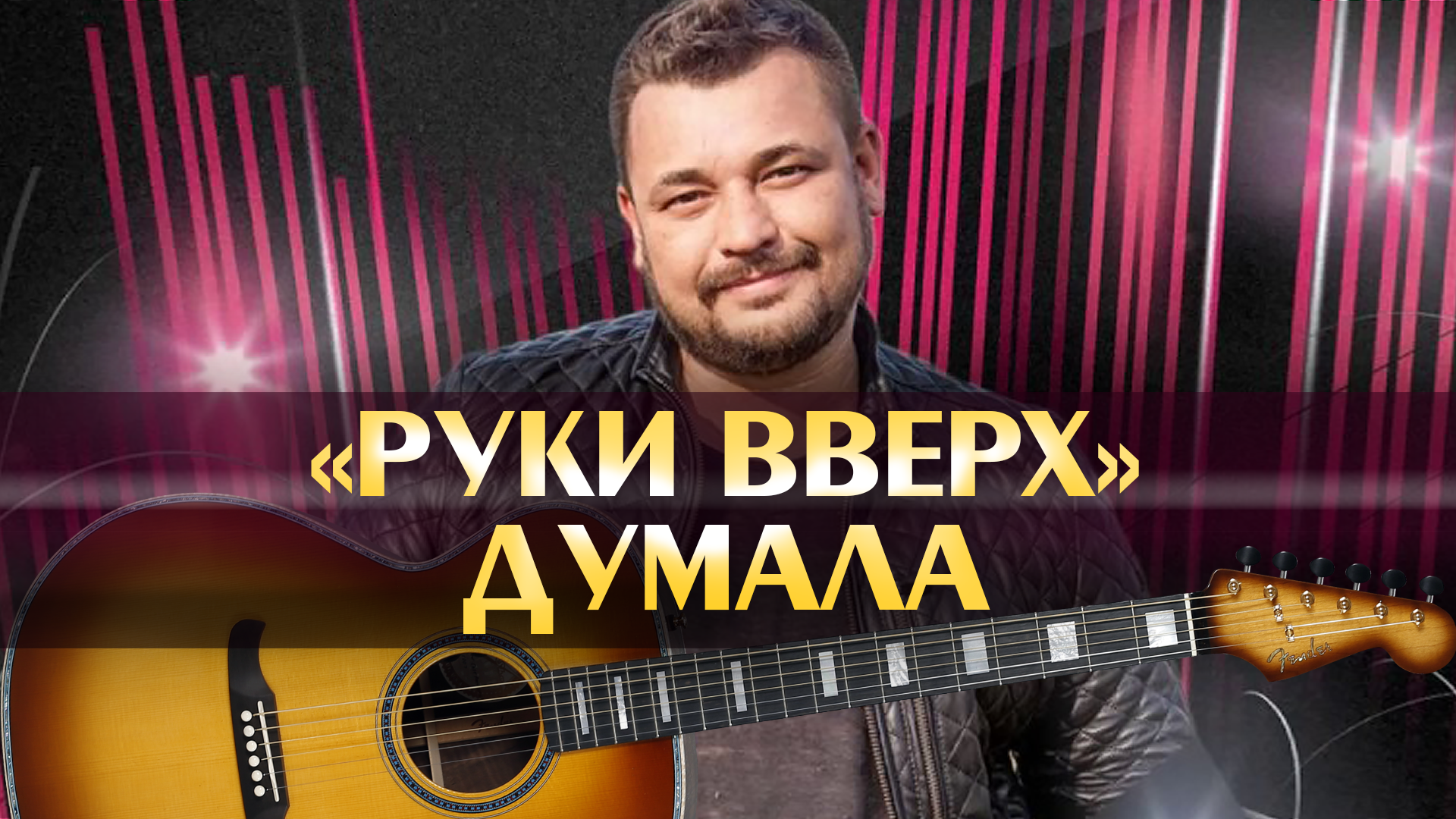 Руки Вверх - Думала (минус, аккорды для гитары, игра на гитаре по табам для  новичков, популярные песни под гитару легко, минусовка)